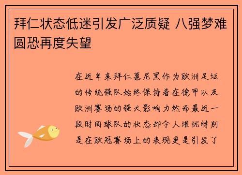 拜仁状态低迷引发广泛质疑 八强梦难圆恐再度失望