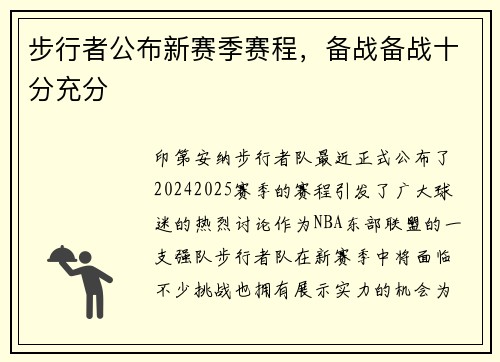 步行者公布新赛季赛程，备战备战十分充分