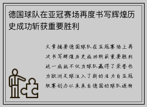 德国球队在亚冠赛场再度书写辉煌历史成功斩获重要胜利