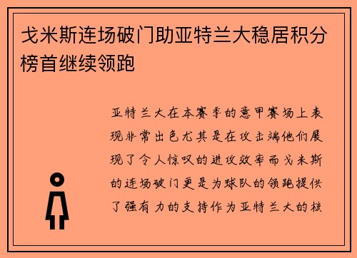 戈米斯连场破门助亚特兰大稳居积分榜首继续领跑