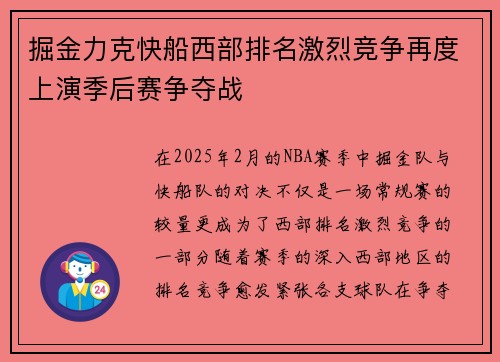 掘金力克快船西部排名激烈竞争再度上演季后赛争夺战