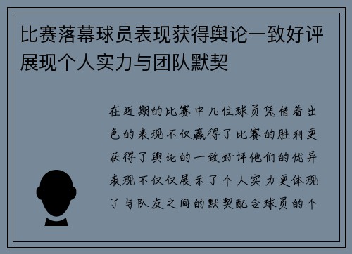 比赛落幕球员表现获得舆论一致好评展现个人实力与团队默契
