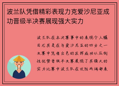 波兰队凭借精彩表现力克爱沙尼亚成功晋级半决赛展现强大实力