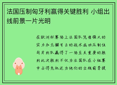 法国压制匈牙利赢得关键胜利 小组出线前景一片光明