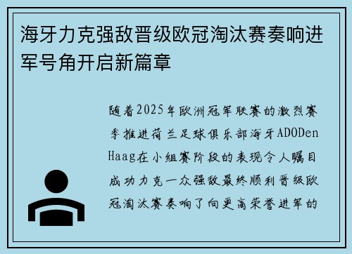 海牙力克强敌晋级欧冠淘汰赛奏响进军号角开启新篇章