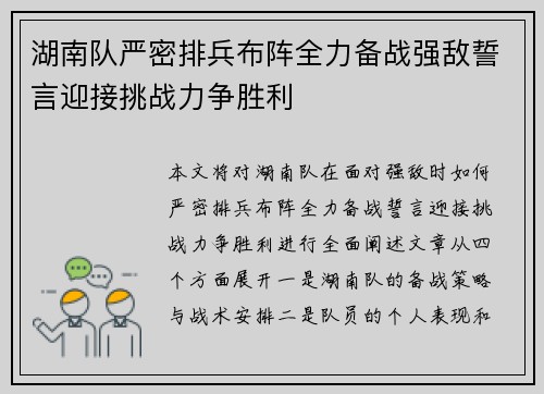 湖南队严密排兵布阵全力备战强敌誓言迎接挑战力争胜利