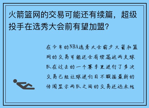 火箭篮网的交易可能还有续篇，超级投手在选秀大会前有望加盟？