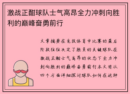 激战正酣球队士气高昂全力冲刺向胜利的巅峰奋勇前行