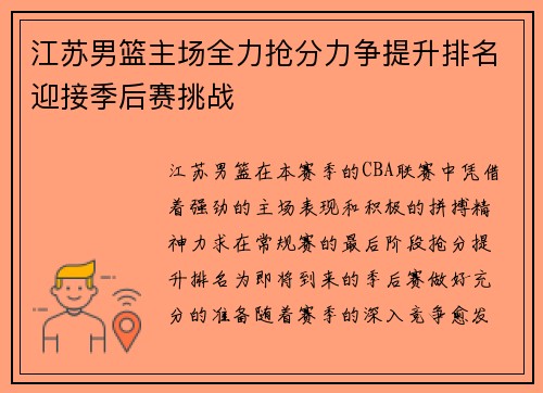 江苏男篮主场全力抢分力争提升排名迎接季后赛挑战