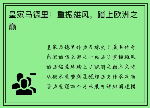 皇家马德里：重振雄风，踏上欧洲之巅