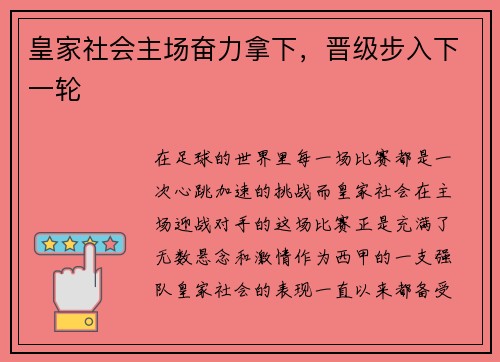 皇家社会主场奋力拿下，晋级步入下一轮