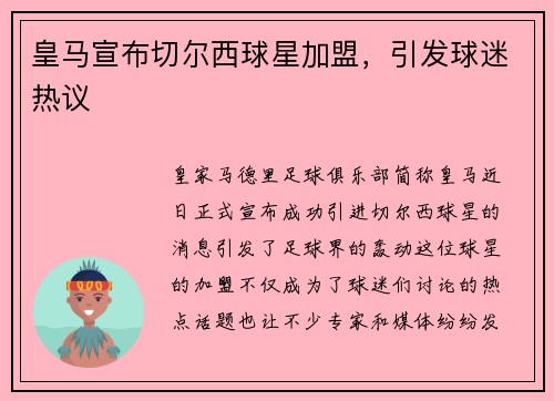 皇马宣布切尔西球星加盟，引发球迷热议