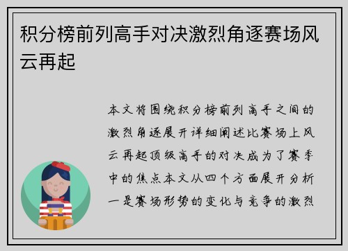 积分榜前列高手对决激烈角逐赛场风云再起
