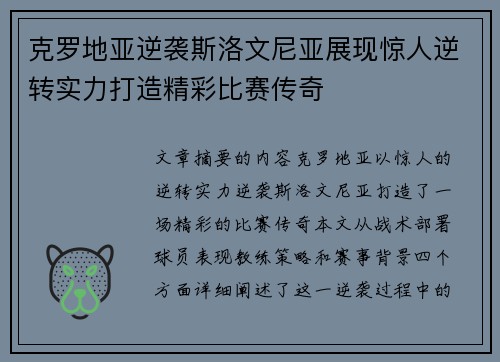克罗地亚逆袭斯洛文尼亚展现惊人逆转实力打造精彩比赛传奇