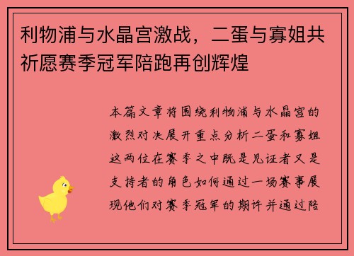 利物浦与水晶宫激战，二蛋与寡姐共祈愿赛季冠军陪跑再创辉煌