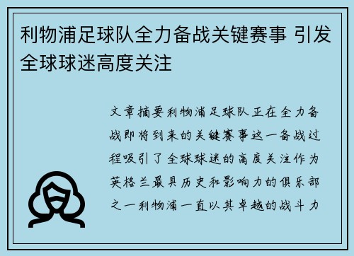 利物浦足球队全力备战关键赛事 引发全球球迷高度关注