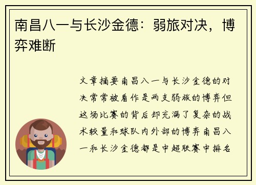 南昌八一与长沙金德：弱旅对决，博弈难断