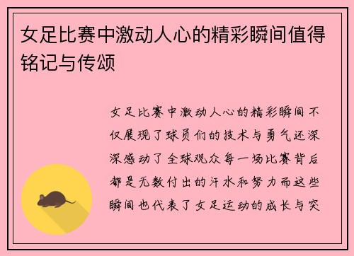 女足比赛中激动人心的精彩瞬间值得铭记与传颂