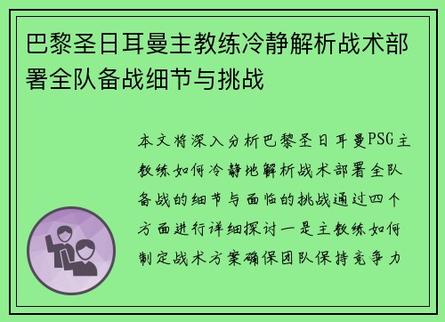 巴黎圣日耳曼主教练冷静解析战术部署全队备战细节与挑战