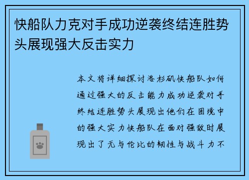 快船队力克对手成功逆袭终结连胜势头展现强大反击实力