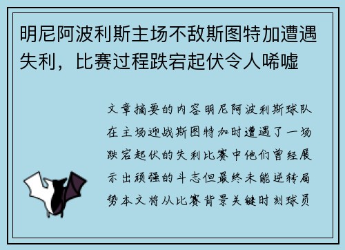 明尼阿波利斯主场不敌斯图特加遭遇失利，比赛过程跌宕起伏令人唏嘘