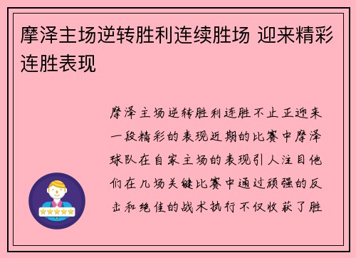 摩泽主场逆转胜利连续胜场 迎来精彩连胜表现