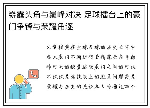 崭露头角与巅峰对决 足球擂台上的豪门争锋与荣耀角逐