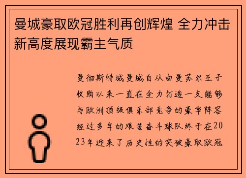 曼城豪取欧冠胜利再创辉煌 全力冲击新高度展现霸主气质