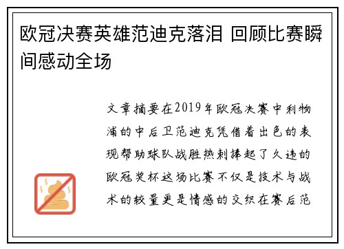 欧冠决赛英雄范迪克落泪 回顾比赛瞬间感动全场