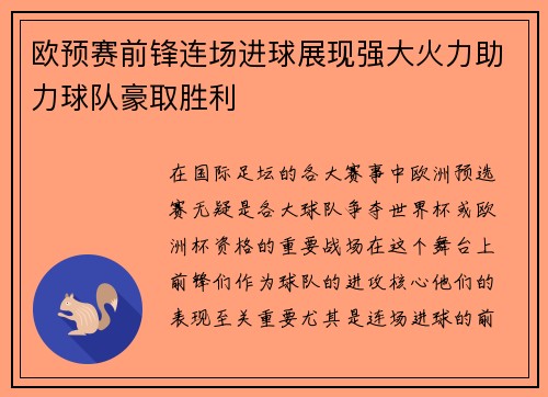 欧预赛前锋连场进球展现强大火力助力球队豪取胜利