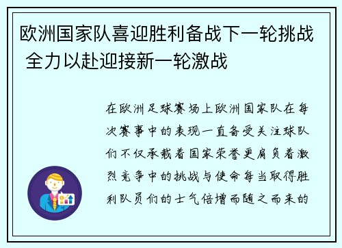 欧洲国家队喜迎胜利备战下一轮挑战 全力以赴迎接新一轮激战