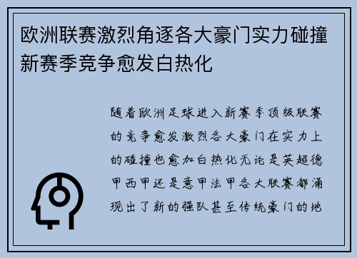 欧洲联赛激烈角逐各大豪门实力碰撞新赛季竞争愈发白热化