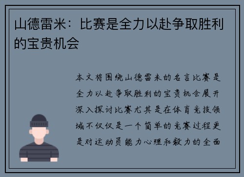 山德雷米：比赛是全力以赴争取胜利的宝贵机会