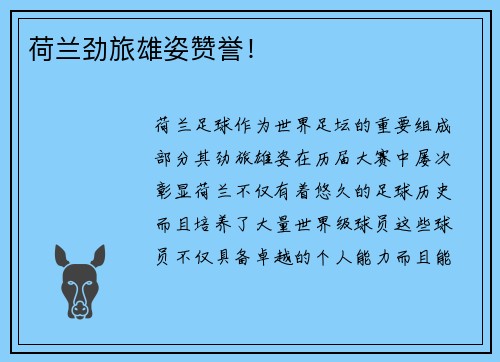 荷兰劲旅雄姿赞誉！
