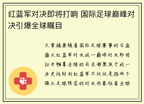 红蓝军对决即将打响 国际足球巅峰对决引爆全球瞩目