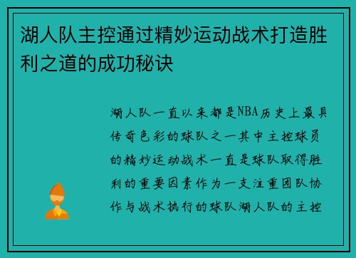 湖人队主控通过精妙运动战术打造胜利之道的成功秘诀