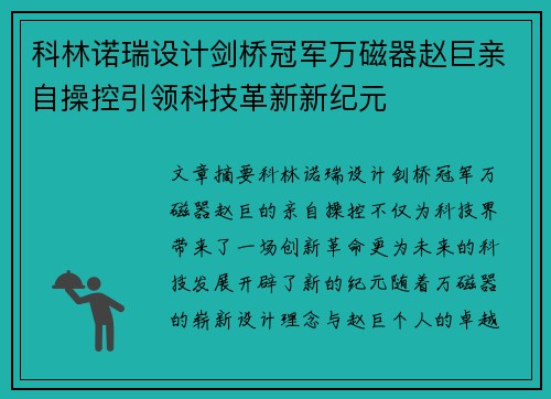 科林诺瑞设计剑桥冠军万磁器赵巨亲自操控引领科技革新新纪元