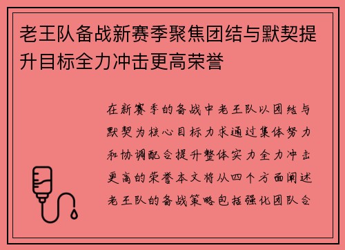 老王队备战新赛季聚焦团结与默契提升目标全力冲击更高荣誉