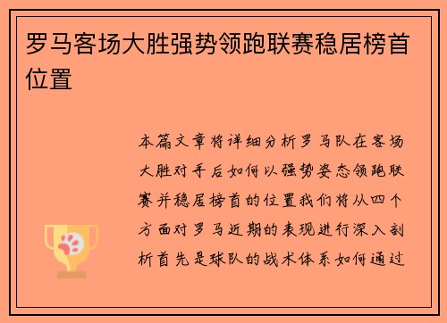 罗马客场大胜强势领跑联赛稳居榜首位置