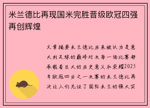 米兰德比再现国米完胜晋级欧冠四强再创辉煌