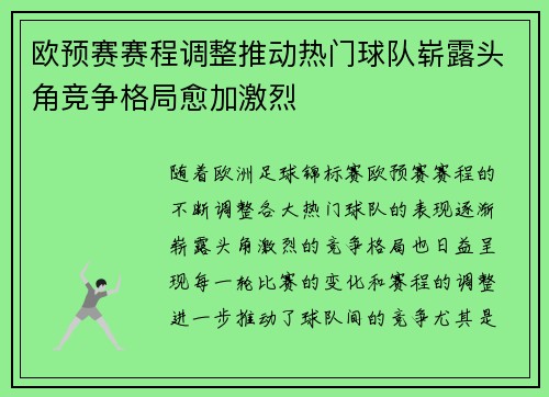 欧预赛赛程调整推动热门球队崭露头角竞争格局愈加激烈