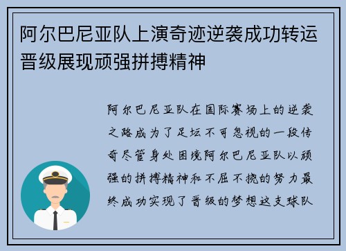 阿尔巴尼亚队上演奇迹逆袭成功转运晋级展现顽强拼搏精神