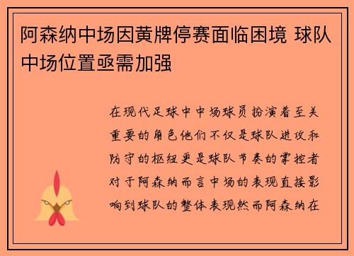 阿森纳中场因黄牌停赛面临困境 球队中场位置亟需加强