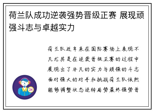 荷兰队成功逆袭强势晋级正赛 展现顽强斗志与卓越实力