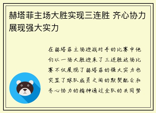 赫塔菲主场大胜实现三连胜 齐心协力展现强大实力