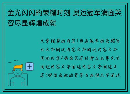 金光闪闪的荣耀时刻 奥运冠军满面笑容尽显辉煌成就