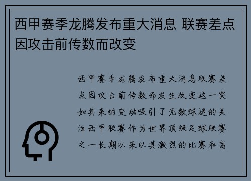 西甲赛季龙腾发布重大消息 联赛差点因攻击前传数而改变