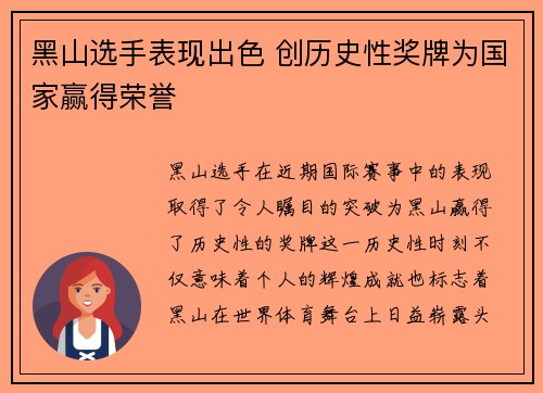 黑山选手表现出色 创历史性奖牌为国家赢得荣誉