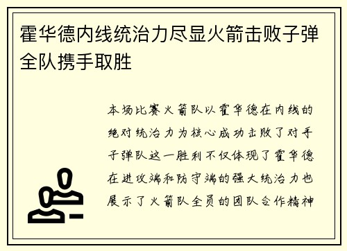 霍华德内线统治力尽显火箭击败子弹全队携手取胜
