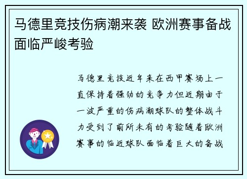 马德里竞技伤病潮来袭 欧洲赛事备战面临严峻考验